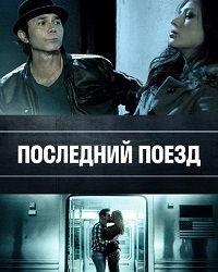 Последний поезд (2017) смотреть онлайн